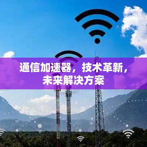 通信加速器，技术革新，未来解决方案