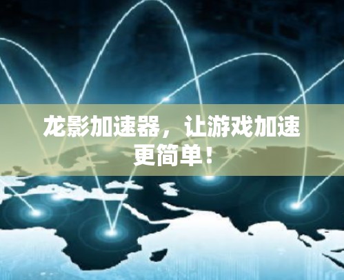 龙影加速器，让游戏加速更简单！
