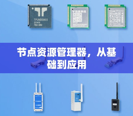 节点资源管理器,从基础到应用 节点资源管理器,从基础到应用