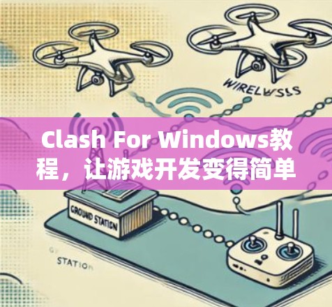 Clash For Windows教程,让游戏开发变得简单 Clash For Windows教程,让游戏开发变得简单