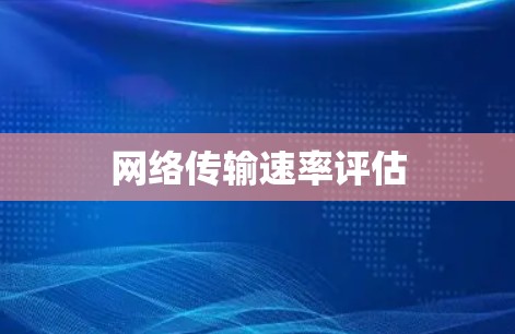 网络传输速率评估 网络传输速率评估