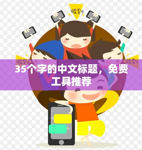35个字的中文标题，免费工具推荐