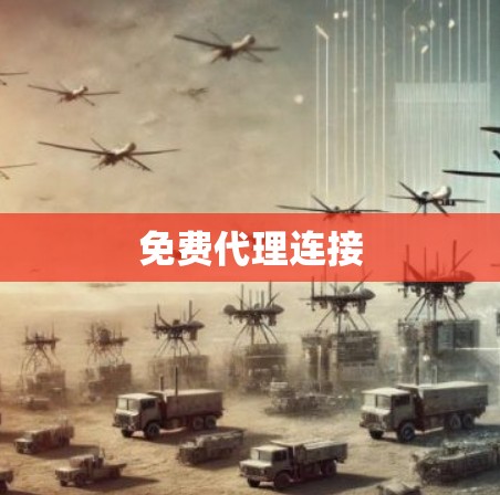 免费代理连接 免费代理连接