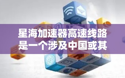 星海加速器高速线路是一个涉及中国或其他地区的铁路项目，旨在通过加速器技术提升列车速度和效率。以下是对该项目的详细分析