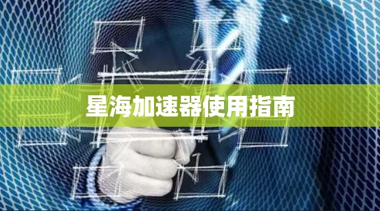 星海加速器使用指南 星海加速器使用指南