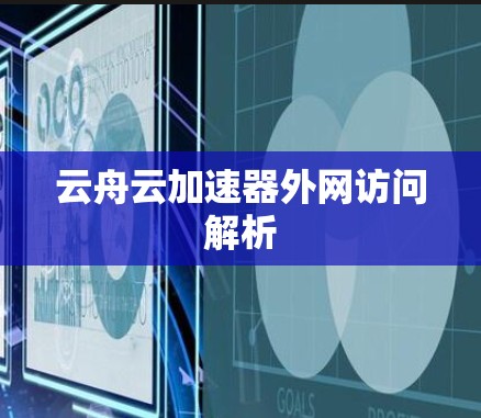 云舟云加速器外网访问解析 云舟云加速器外网访问解析