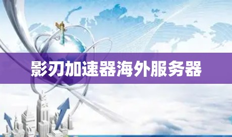 影刃加速器海外服务器