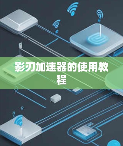 影刃加速器的使用教程 影刃加速器的使用教程
