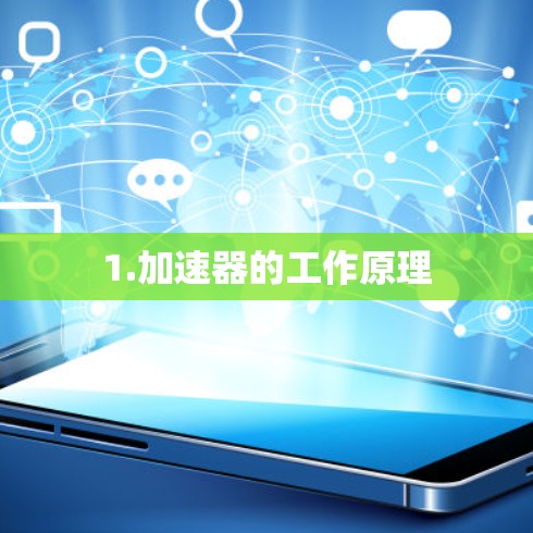 1.加速器的工作原理 1.加速器的工作原理