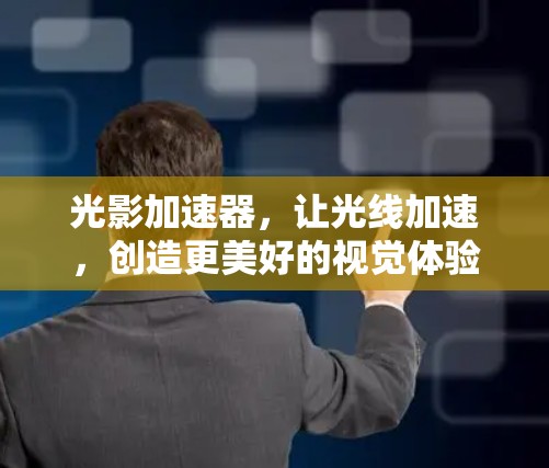 光影加速器，让光线加速，创造更美好的视觉体验