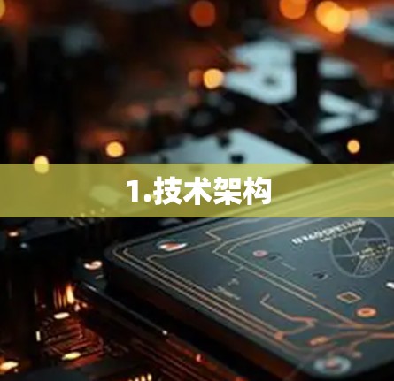 1.技术架构 1.技术架构