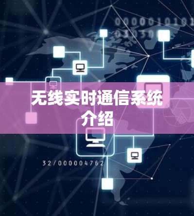 无线实时通信系统介绍 无线实时通信系统介绍
