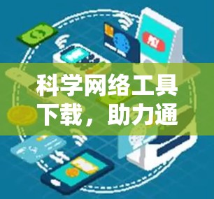 科学网络工具下载，助力通信工程师高效工作