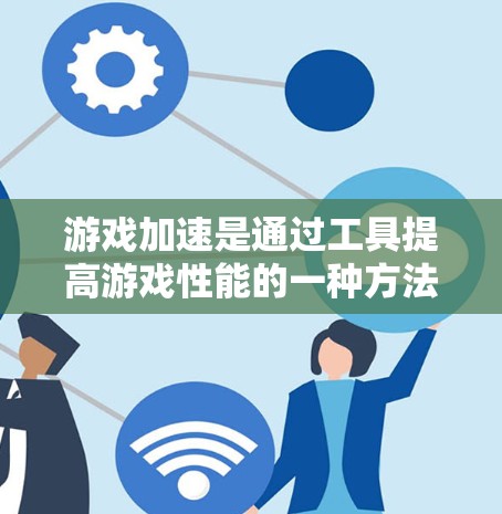 游戏加速是通过工具提高游戏性能的一种方法,帮助解决复杂任务和卡顿的问题。以下是一步步的指南,旨在帮助你理解和使用游戏加速工具 游戏加速是通过工具提高游戏性能的一种方法,帮助解决复杂任务和卡顿的问题。以下是一步步的指南,旨在帮助你理解和使用游戏加速工具