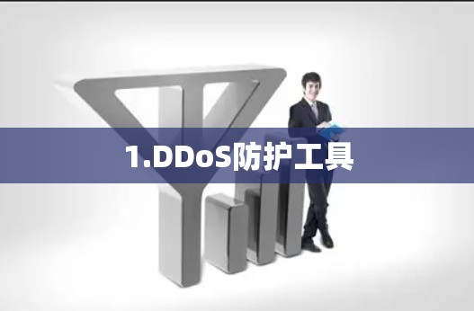 1.DDoS防护工具 1.DDoS防护工具