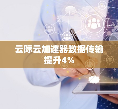 云际云加速器数据传输提升4%