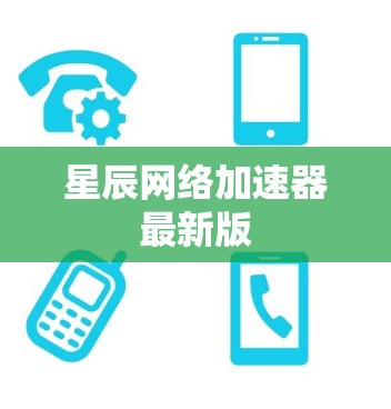 星辰网络加速器最新版 星辰网络加速器最新版