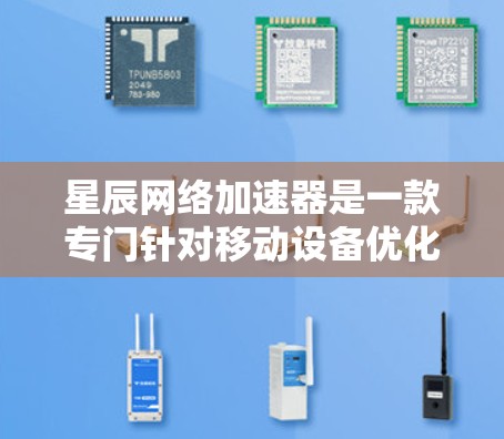 星辰网络加速器是一款专门针对移动设备优化网络连接的工具,旨在帮助用户更轻松地连接到目标网络环境。以下是关于星辰网络加速器的详细介绍 星辰网络加速器是一款专门针对移动设备优化网络连接的工具,旨在帮助用户更轻松地连接到目标网络环境。以下是关于星辰网络加速器的详细介绍