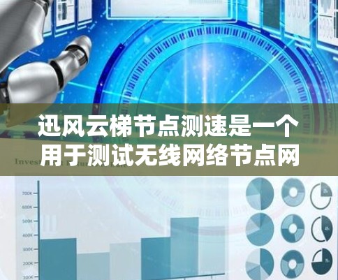 迅风云梯节点测速是一个用于测试无线网络节点网络速度的设备,通过不同的测试方式,帮助优化网络性能和发现潜在问题。以下是详细的步骤和解释 迅风云梯节点测速是一个用于测试无线网络节点网络速度的设备,通过不同的测试方式,帮助优化网络性能和发现潜在问题。以下是详细的步骤和解释