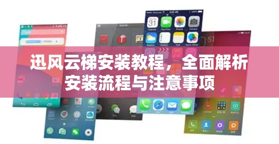 迅风云梯安装教程,全面解析安装流程与注意事项 迅风云梯安装教程,全面解析安装流程与注意事项