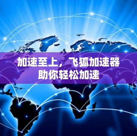 加速至上，飞狐加速器助你轻松加速