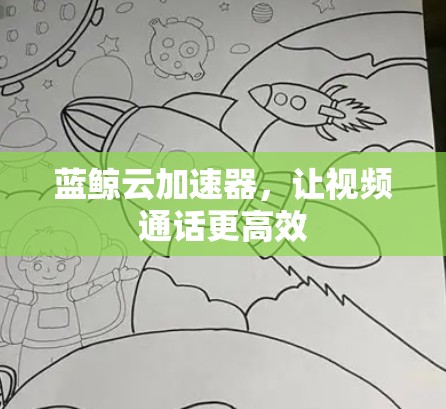 蓝鲸云加速器，让视频通话更高效