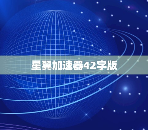 星翼加速器42字版