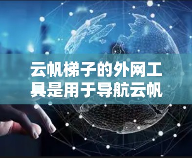 云帆梯子的外网工具是用于导航云帆梯子网站时查看外部链接的工具,帮助用户更方便地访问云帆梯子中的任何网页。以下是对外网工具的详细介绍 云帆梯子的外网工具是用于导航云帆梯子网站时查看外部链接的工具,帮助用户更方便地访问云帆梯子中的任何网页。以下是对外网工具的详细介绍
