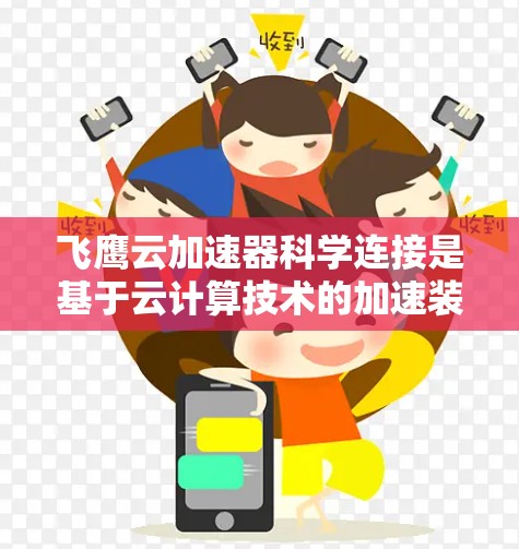 飞鹰云加速器科学连接是基于云计算技术的加速装置,旨在提升科学计算的效率和性能。以下是对该技术的详细介绍 飞鹰云加速器科学连接是基于云计算技术的加速装置,旨在提升科学计算的效率和性能。以下是对该技术的详细介绍