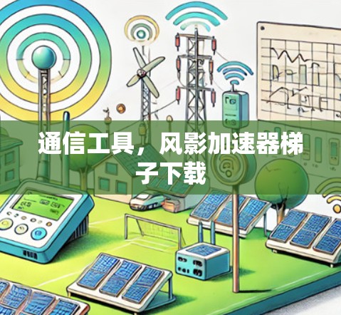 通信工具，风影加速器梯子下载