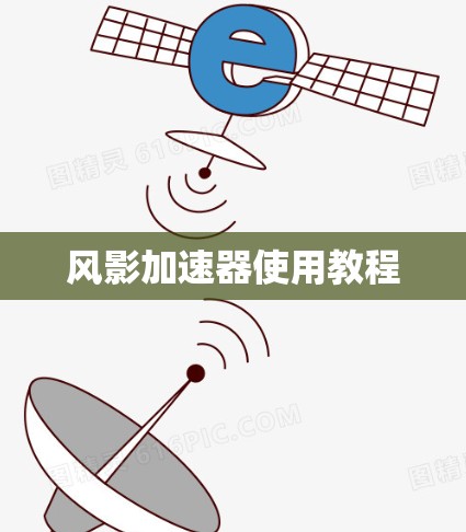风影加速器使用教程