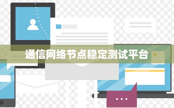 通信网络节点稳定测试平台