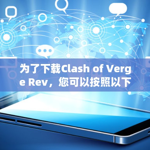 为了下载Clash of Verge Rev,您可以按照以下步骤进行 为了下载Clash of Verge Rev,您可以按照以下步骤进行