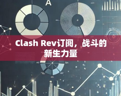 Clash Rev订阅，战斗的新生力量