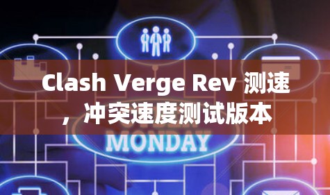 Clash Verge Rev 测速,冲突速度测试版本 Clash Verge Rev 测速,冲突速度测试版本
