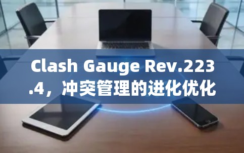 Clash Gauge Rev.223.4，冲突管理的进化优化