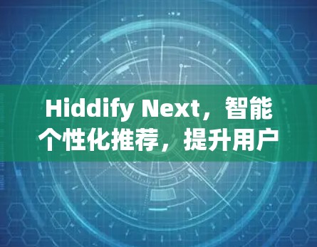 Hiddify Next,智能个性化推荐,提升用户体验的AI驱动解决方案 Hiddify Next,智能个性化推荐,提升用户体验的AI驱动解决方案