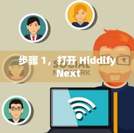步骤 1,打开 Hiddify Next 步骤 1,打开 Hiddify Next