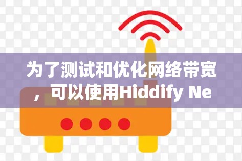 为了测试和优化网络带宽，可以使用Hiddify Next，一个专为测试网络带宽而设计的工具。以下是详细的步骤和方法