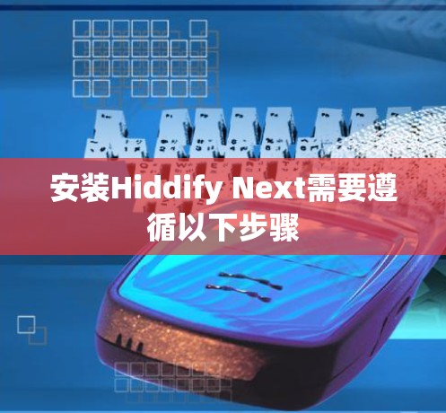 安装Hiddify Next需要遵循以下步骤