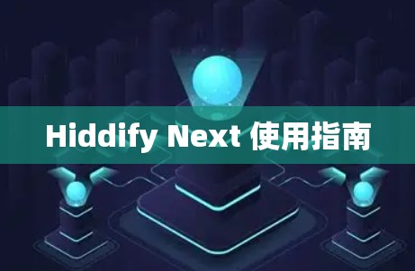 Hiddify Next 使用指南 Hiddify Next 使用指南