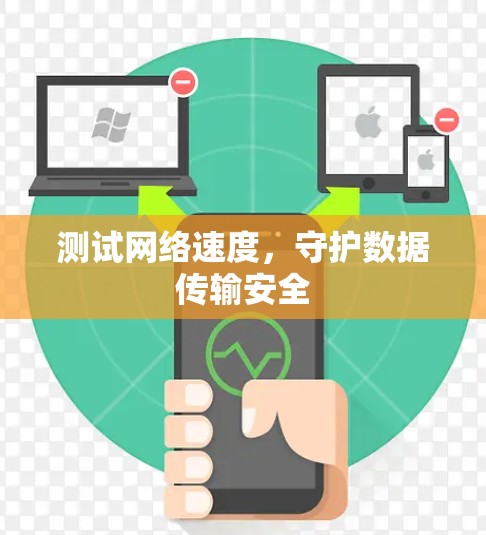 测试网络速度，守护数据传输安全