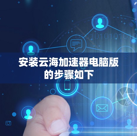 安装云海加速器电脑版的步骤如下 安装云海加速器电脑版的步骤如下