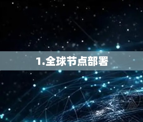 1.全球节点部署 1.全球节点部署