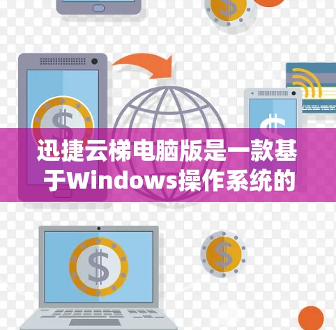 迅捷云梯电脑版是一款基于Windows操作系统的设计的云端管理工具,旨在帮助用户管理电脑和网络设备。以下是其主要特点和功能 迅捷云梯电脑版是一款基于Windows操作系统的设计的云端管理工具,旨在帮助用户管理电脑和网络设备。以下是其主要特点和功能