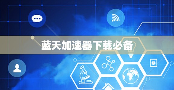 蓝天加速器下载必备
