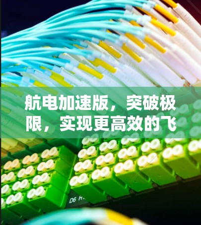 航电加速版,突破极限,实现更高效的飞行体验 航电加速版,突破极限,实现更高效的飞行体验