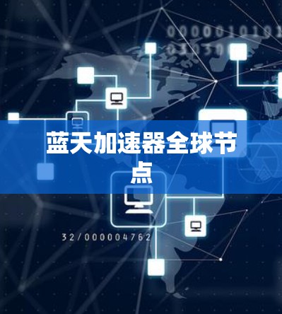 蓝天加速器全球节点 蓝天加速器全球节点