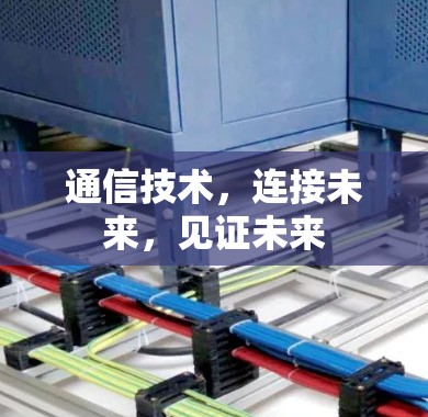 通信技术，连接未来，见证未来
