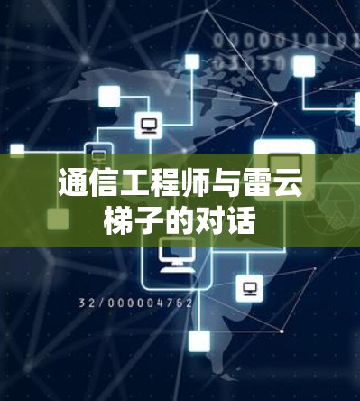 通信工程师与雷云梯子的对话